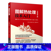 [正版]图解热处理技术入门:原书第3版