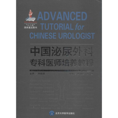 醉染图书中国泌尿外科专科医师培养教程9787565913266