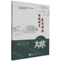 [N]传统体育养生功法(高等学校体育学类本科专业系列教材)-9787568940078