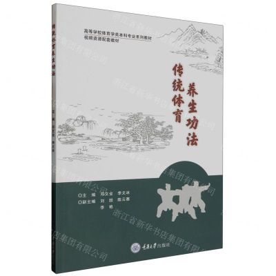 [N]传统体育养生功法(高等学校体育学类本科专业系列教材)-9787568940078
