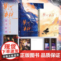 梦河夜航[随书附赠海报+明信片+书签]严雪芥娱乐圈文口碑经典之作 深情腹黑实力演员×美艳理智拼命小花 晋江文学娱乐圈文