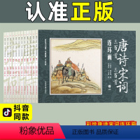 [正版]版唐诗宋词三百首连环画 完整版全集绘本 全12册小学生注音版彩图 儿童版一二年级带拼音300首小学必背古诗三百