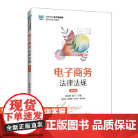 [店教材] 电子商务法律法规(微课版)9787115639738 温希波 陈兰 人民邮电出版社
