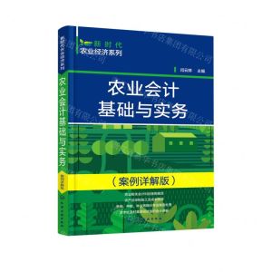 [N]农业会计基础与实务(案例详解版)/新时代农业经济系列-9787122403766