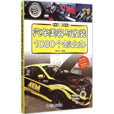 正版新书]汽车美容与改装1080个怎么办庞永华9787111500667