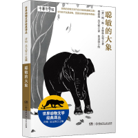 音像聪敏的大象(俄罗斯)鲍·斯·日特科夫 等