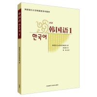 正版新书]韩国语(新版)(1)韩国首尔大学语言教育院978756007