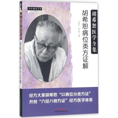 醉染图书胡希恕病位类方解9787513244305