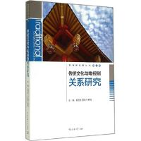正版新书]传统文化与电视剧关系研究(2)刘丽文,白岚玲,钟涛