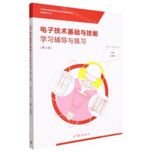 [N]电子技术基础与技能学习辅导与练习(电子信息类第3版中等职业教育课程改革国家规划新教材)-9787040548235