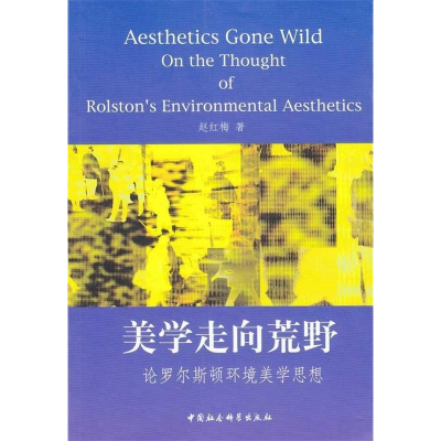 正版新书]美学走向荒野:论罗尔斯顿环境美学思想赵红梅著9787500