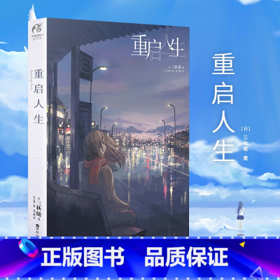 [正版]重启人生 三秋缒小说 网络校园青春文学小说轻文学作品集恋爱寄生虫三日间的幸福漫画小说动漫小说轻文学 天闻角川