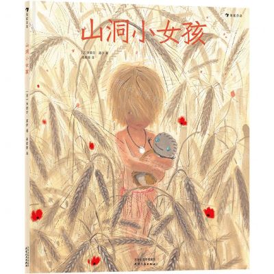 [N]山洞小女孩(精)-9787201164441