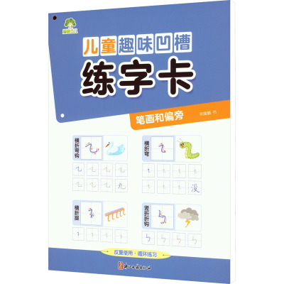 儿童趣味凹槽练字卡·笔画和偏旁