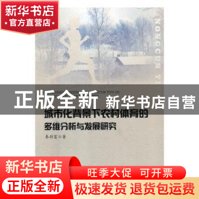 正版 城市化背景下农村体育的多维分析与发展研究 秦尉富 新华出