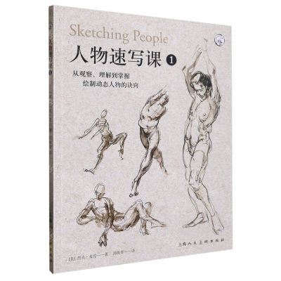 [N]人物速写课(1从观察理解到掌握绘制动态人物的诀窍)/西方经典美术技法译丛-9787558622915
