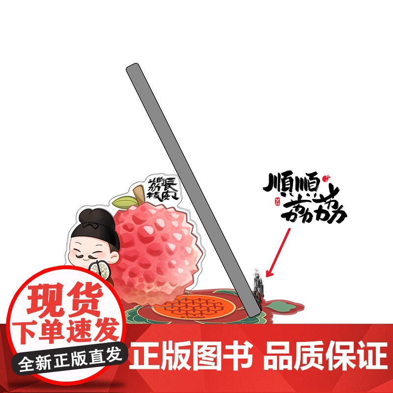 热播剧长安的荔枝文创周边 枝场手机支架郑平安款 马伯庸 吾流文化出品 长安的荔枝马伯庸同名电视剧正版文创周边
