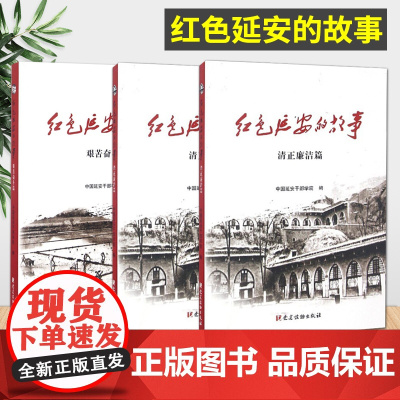 红色延安的故事:艰苦奋斗+理想信念+清正廉洁(3册)红色革命故事书籍以延安时期老一辈无产阶级革命家的工作、战斗和生活为素