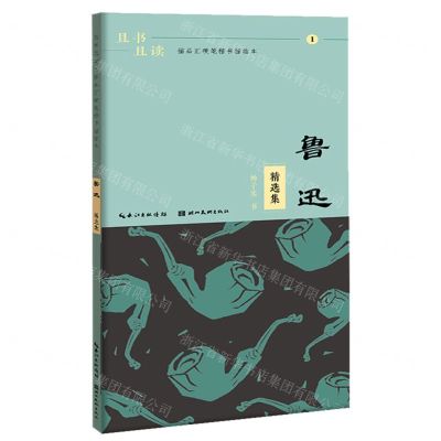 [N]鲁迅精选集/且书且读描品汇硬笔楷书描临本-9787571214920