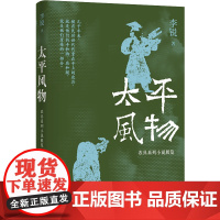 李锐作品:太平风物:农具系列小说展览 李锐著