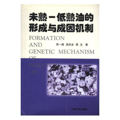 正版新书]未熟(低熟油的形成与成因机制)宋一涛9787563615469