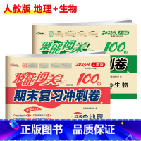 [人教版]地理+生物(2本) 八年级下 [正版]聚能闯关初中期末复习冲刺卷100分国一上册试卷测试卷全套八九年级上下册初