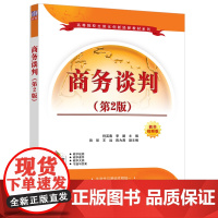 正版新书 商务谈判 第2版 程英春 李鹏 田丽 王远 陈为涛 清华大学出版社 商务谈判 高等学校 教材