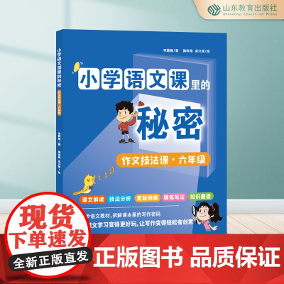 小学语文课里的秘密 作文技法课·六年级