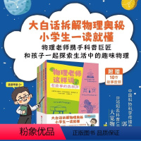 [抖音同款]物理老师这样说 全5册 [正版]物理老师这样说全5册 有故事的热和声 这那样的力北京科学技术出版社 有点儿难