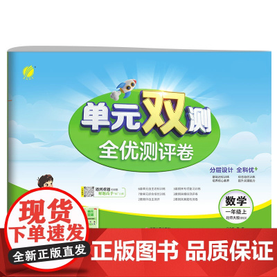 单元双测 一年级上册 小学数学 北师大版 2024年秋季新版教材同步单元期中期末专项复习真题测试卷练习册