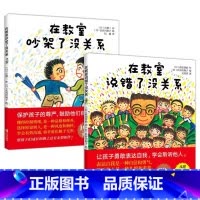 [精装全2册]在教室说错了没关系+在教室吵架了没关系 [正版]幼小衔接绘本 全6册我爱一年级小甜橙入学准备绘本 儿童情绪