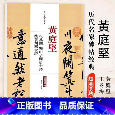 [正版]0减40黄庭坚松风阁寒山子庞居士诗跋黄州寒食诗历代名家碑帖经典超清原帖 附繁体旁注毛笔字帖中国书店出版社 王冬