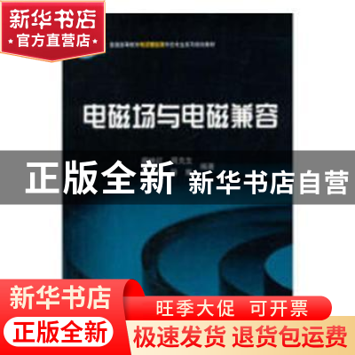 正版 电磁场与电磁兼容 闻映红 科学出版社 9787030291974 书籍