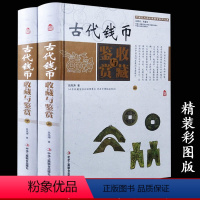 [正版]古代钱币收藏与鉴赏(彩图版精装全2卷)中国艺术品收藏鉴赏实用大典钱币的收藏投资鉴定保养钱币历史知识入门书籍