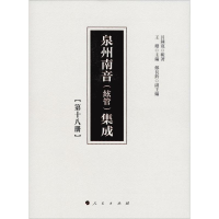 [M]泉州南音(絃管)集成(第18册)-9787010192307