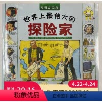 [正版]发明 发现 世界上伟大的探险家 大幅彩图 名人事迹 历史成就 启迪智慧 适合小学生 北京科学技术