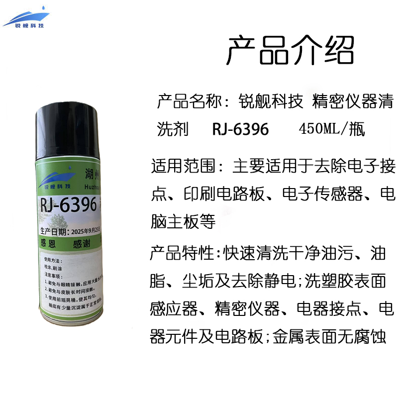 锐舰科技 精密仪器清洗剂 RJ-6396 450ML/瓶