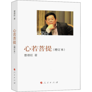 醉染图书心若菩提(增订本)9787010175157