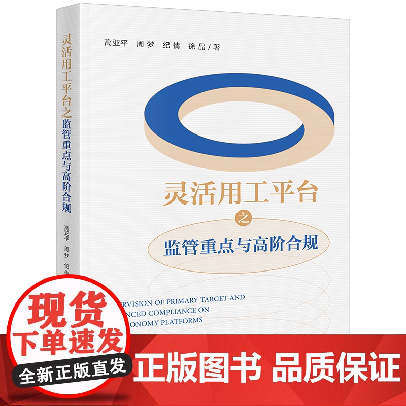 正版 灵活用工平台之监管重点与高阶合规 高亚平 周梦 纪倩 徐晶 著 法律出版社