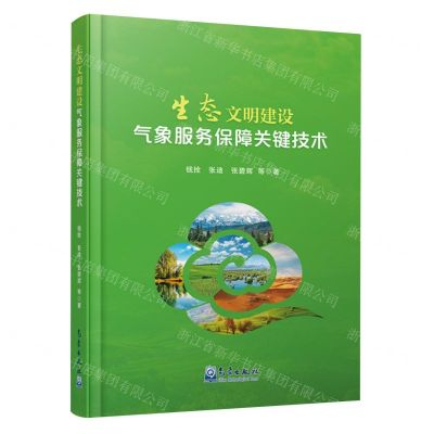 [N]生态文明建设气象服务保障关键技术-9787502977252
