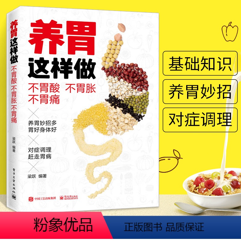 [正版]养胃这样做:不胃酸不胃胀不胃痛胃病胃炎养生食品食物调理书籍大全肠胃不好胃吃什么胃溃疡食疗食谱营养书营养品养生怎