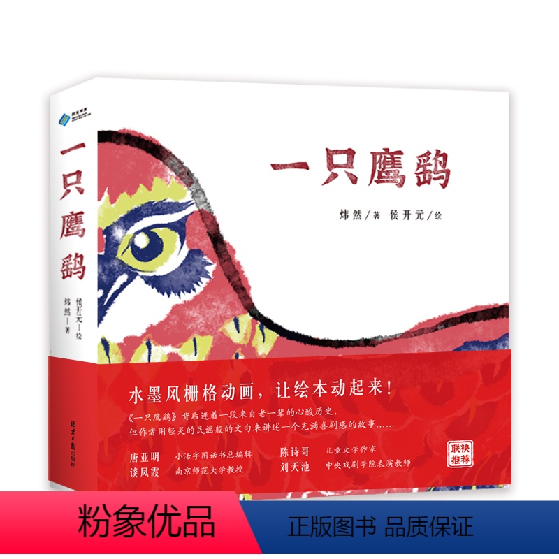 一只鹰鹞 [正版]一只鹰鹞精装版一本动起来的中国原创童谣绘本赠导读手册书签音频3-9岁儿童东方诗意童谣创意水墨风栅格动画