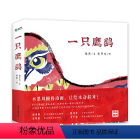 一只鹰鹞 [正版]一只鹰鹞精装版一本动起来的中国原创童谣绘本赠导读手册书签音频3-9岁儿童东方诗意童谣创意水墨风栅格动画