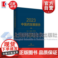 2023中医药发展报告 沈建忠张伯礼主编上海科学技术出版社医学类工具书正版图书籍