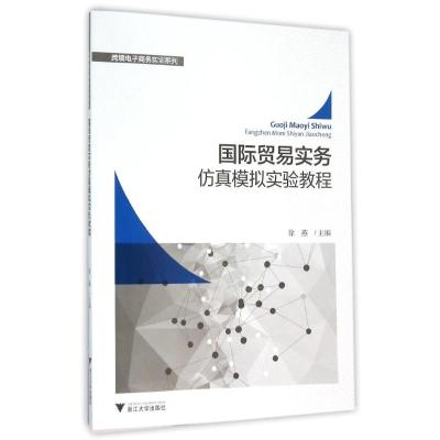 国际贸易实务仿真模拟实验教程