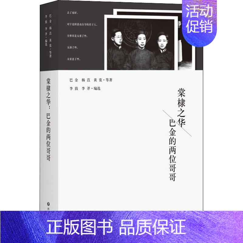 [正版] 棠棣之华 巴金的两位哥哥 巴金 等著 李致 李斧 编 中国古代随笔文学 9787541151828 四川文艺出