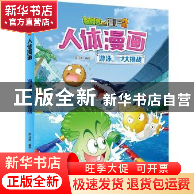 正版 植物大战僵尸2人体漫画·游泳之王大挑战 笑江南 中国少年儿