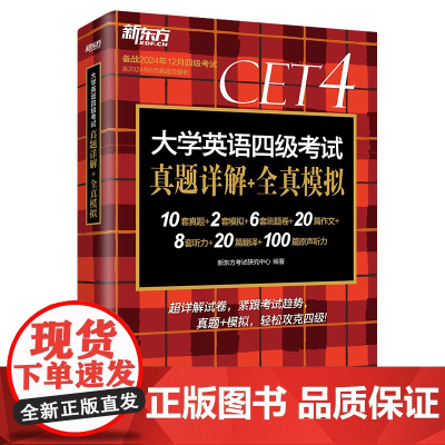 2024年新东方 大学英语四级六级考试专用题系列单本套装任选 四六级真题模拟题刷题卷 扫码获取解析 词汇便携 赠词表词汇