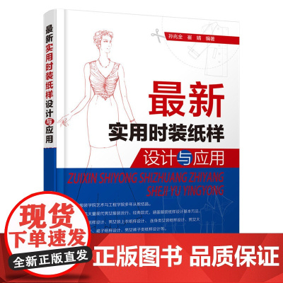 实用时装纸样设计与应用 孙兆全 化学工业出版社 正版书籍