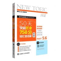 [N]50天突破托业750分(词汇语法篇18天PART56)/新托业备考强化系列丛书-9787568532204